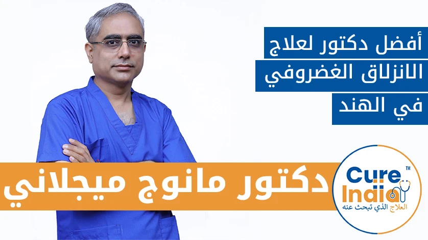 الدكتور. مانوج ميغلاني:  أفضل دكتور لعلاج الانزلاق الغضروفي في الهند
